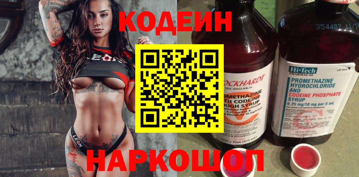 Codein Purple Drank  Вход с VPN  Димитровград  Кодеин напиток Lean (лин) 